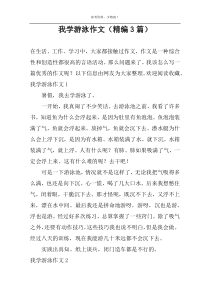 我学游泳作文（精编3篇）