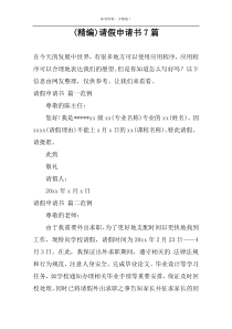 (精编)请假申请书7篇