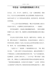 守住这一份希望的园地初三作文