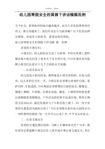 幼儿园寒假安全的国旗下讲话稿稿范例