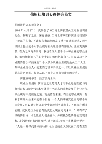 信用社培训心得体会范文