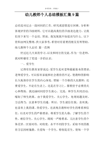 幼儿教师个人总结模板汇集9篇