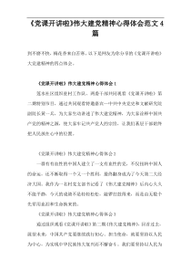 《党课开讲啦》伟大建党精神心得体会范文4篇