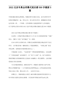 2022北京冬奥会闭幕式观后感5篇【500字】