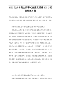 2022北京冬奥会闭幕式直播观后感范例锦集6篇【200字】