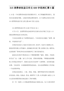 315消费者权益日作文范例汇聚5篇600字