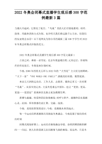 2022冬奥会闭幕式直播学生观后感范例最新3篇[300字]