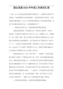 国企党委2022年年度工作报告汇报