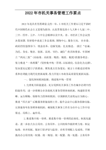 2022年市机关事务管理工作要点
