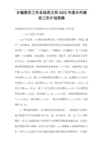 乡镇委员会2022年度工作总结范文和乡村建设工作计划思路