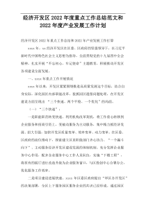 经济开发区重点工作总结范文和2022年度产业发展工作计划