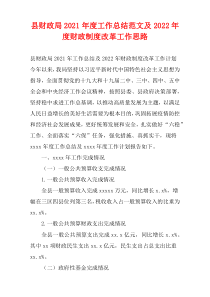 县财政局2021年度工作总结范文及2022年度财政制度改革工作思路