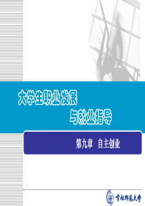 第九章自主创业