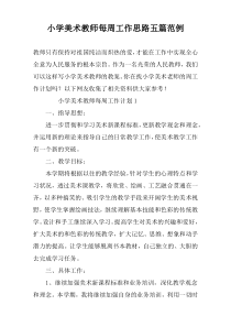 小学美术教师每周工作思路五篇范例