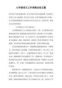 七年级语文工作思路总结五篇