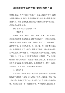 2022植树节活动方案(案例)指南五篇
