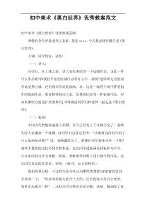 【精编】初中美术《黑白世界》优秀教案范文