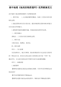 【优选】高中地理《地壳的物质循环》优秀教案范文