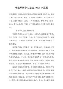 学生军训个人总结10000字五篇