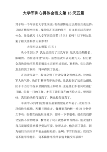 大学军训心得体会范文第15天五篇
