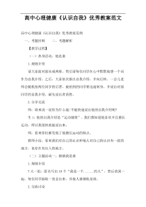 【优选】高中心理健康《认识自我》优秀教案范文
