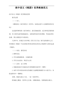 【优选】高中语文《锦瑟》优秀教案范文