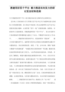 搭建用好四个平台 着力推进双向发力的研讨发言材料范例