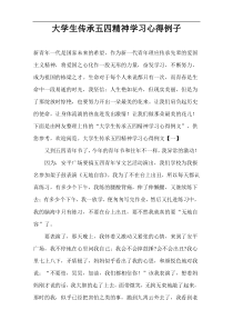 大学生传承五四精神学习心得例子
