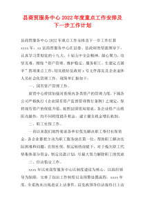 县商贸服务中心2022年度重点工作安排及下一步工作计划
