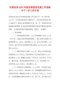 市商务局2022年度外商投资发展工作思路与下一步工作计划