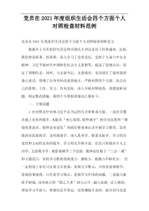 党员在2021年度组织生活会四个方面个人对照检查材料范例