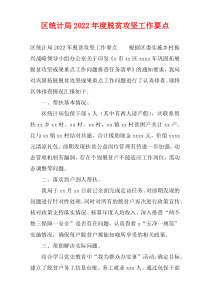 区统计局2022年度脱贫攻坚工作要点