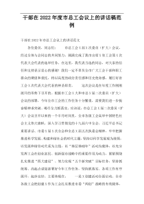 干部在2022年度市总工会议上的讲话稿范例