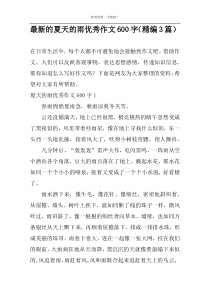 最新的夏天的雨优秀作文600字（精编3篇）