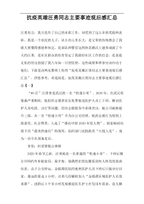 抗疫英雄汪勇同志主要事迹观后感汇总
