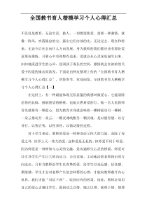 全国教书育人楷模学习个人心得汇总