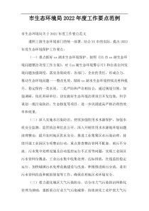 市生态环境局2022年度工作要点范例