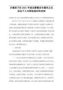乡镇班子在2021年度巡察整改专题民主生活会个人对照检查材料范例