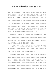 校园开展法制教育讲座心得[8篇]
