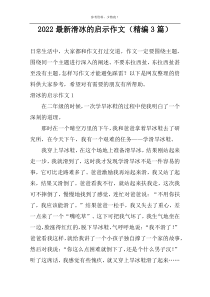 2022最新滑冰的启示作文（精编3篇）