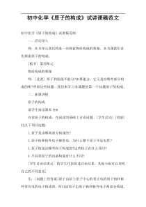 【精编】初中化学《原子的构成》试讲课稿范文