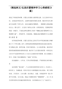 (精选例文)弘扬沂蒙精神学习心得感想[8篇]