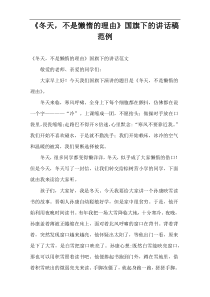 《冬天，不是懒惰的理由》国旗下的讲话稿范例