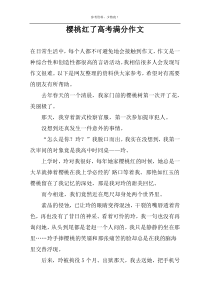 樱桃红了高考满分作文
