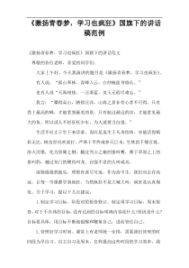 《激扬青春梦，学习也疯狂》国旗下的讲话稿范例