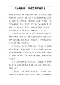 人生是拼图，不是蓝图青春励志