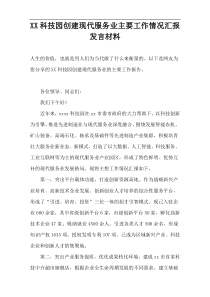 XX科技园创建现代服务业主要工作情况汇报发言材料