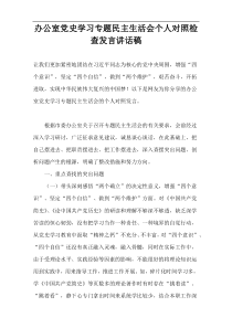 办公室党史学习专题民主生活会个人对照检查发言讲话稿