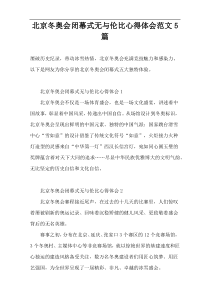 北京冬奥会闭幕式无与伦比心得体会范文5篇