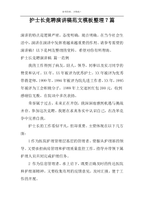 护士长竞聘演讲稿范文模板整理7篇